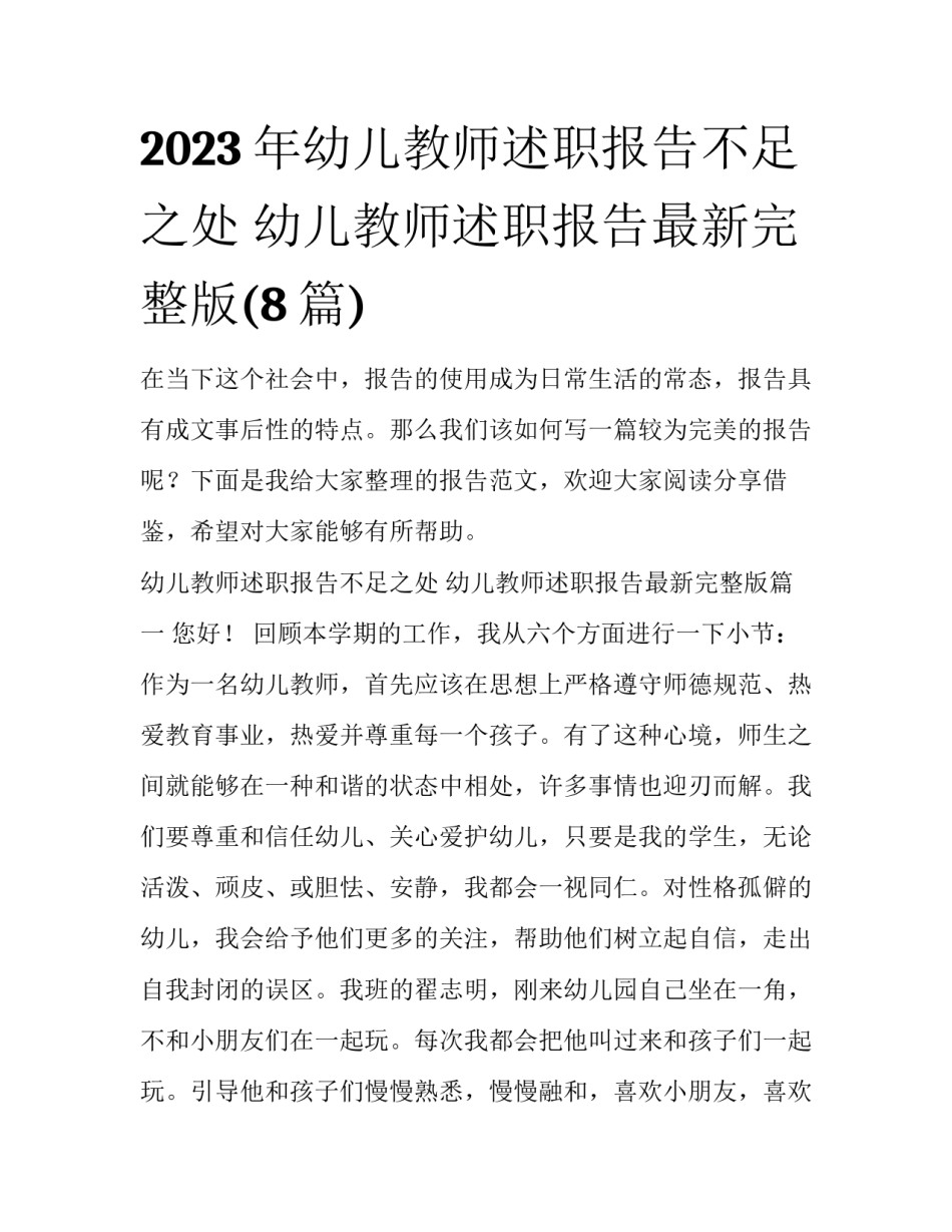 2023年幼儿教师述职报告不足之处 幼儿教师述职报告最新完整版(8篇)_第1页