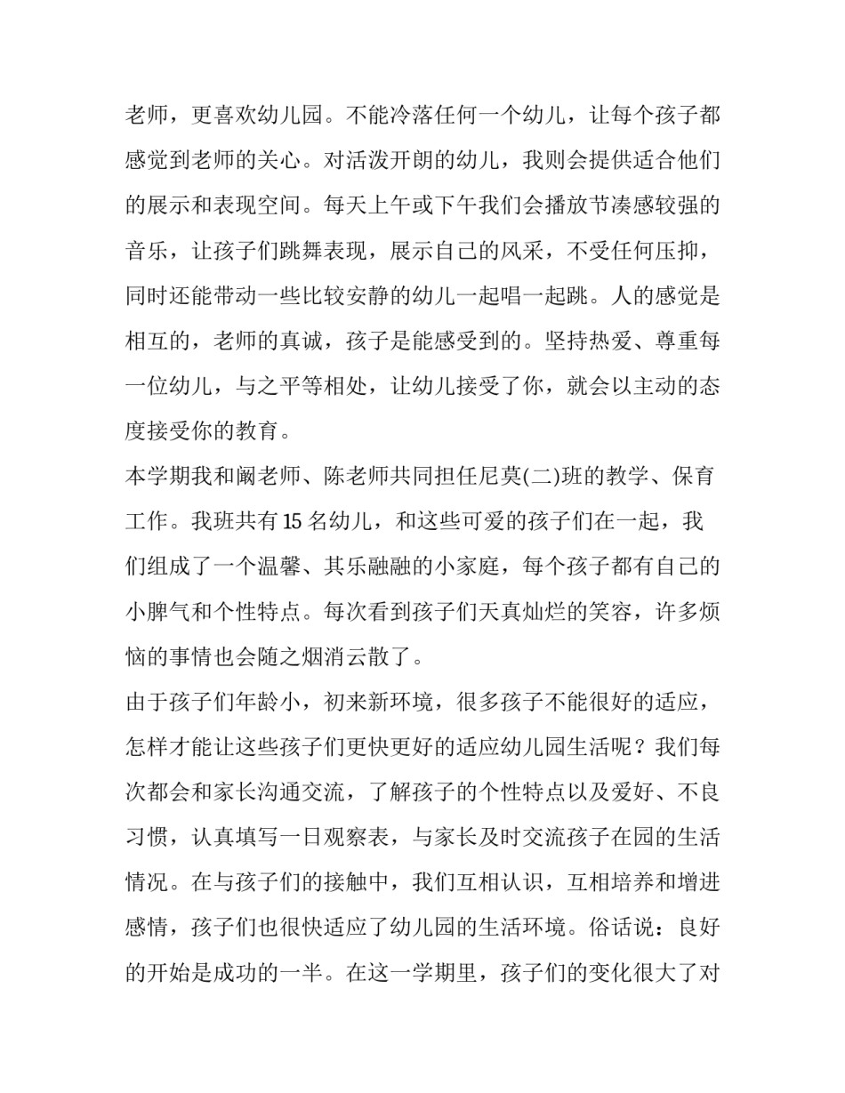 2023年幼儿教师述职报告不足之处 幼儿教师述职报告最新完整版(8篇)_第2页