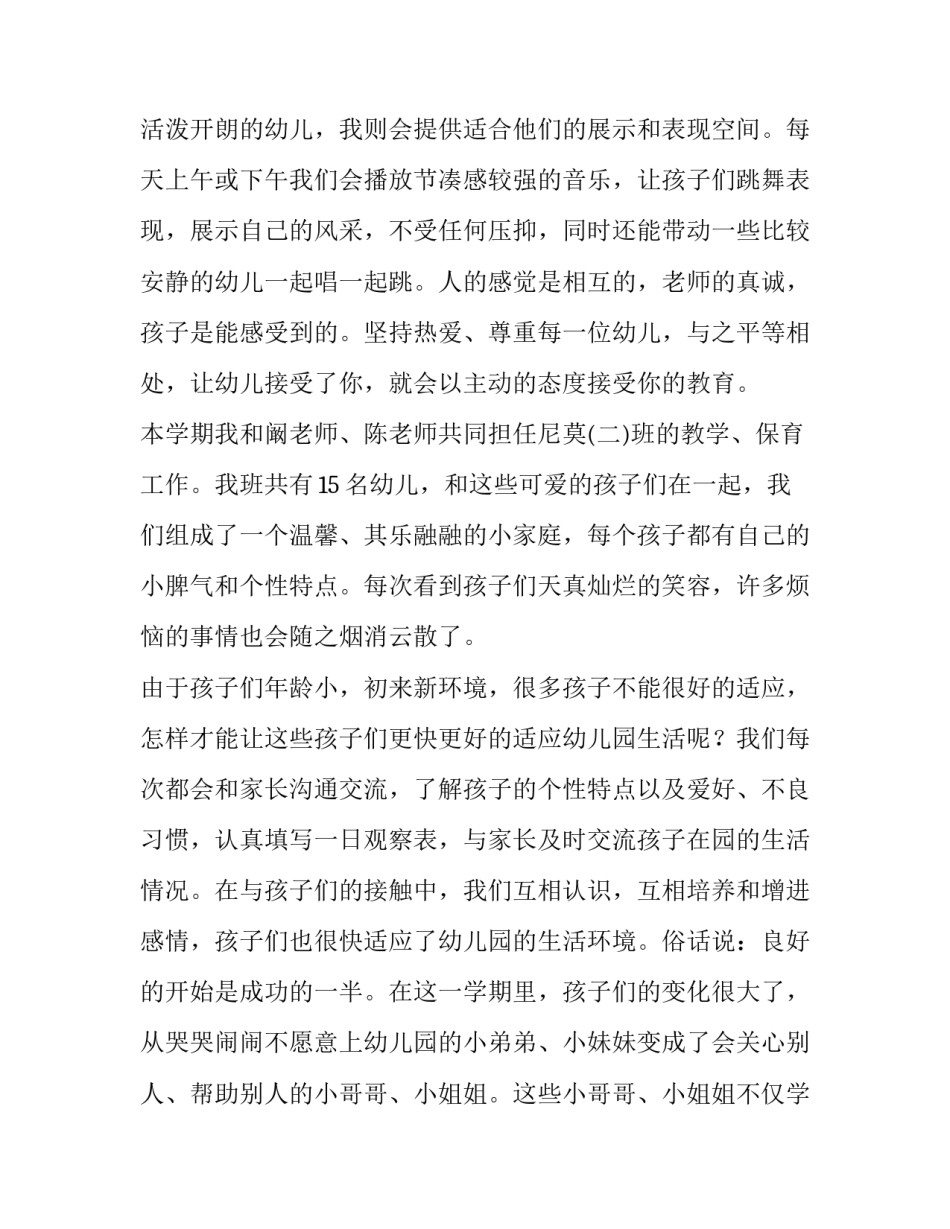 2023年幼儿教师述职报告不足之处 幼儿教师述职报告最新完整版(8篇)_第3页