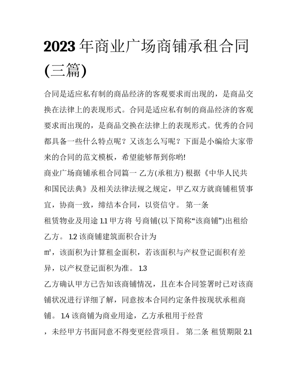 2023年商业广场商铺承租合同(三篇)_第1页