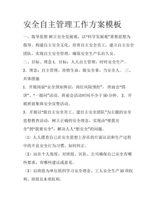 安全自主管理工作方案模板
