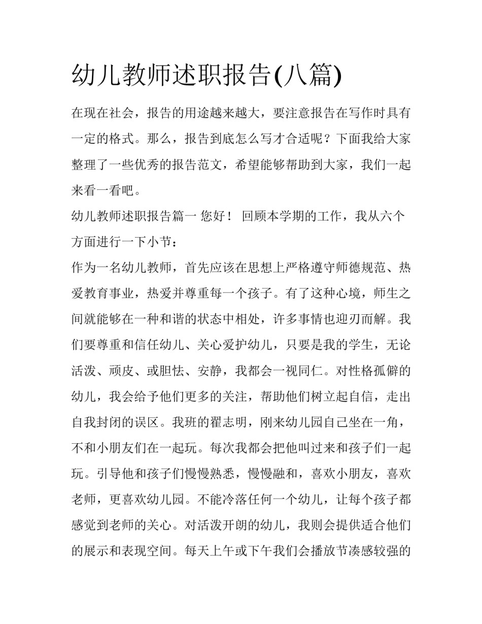 幼儿教师述职报告(八篇)_第1页