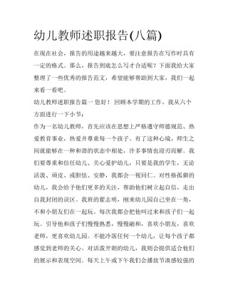 幼儿教师述职报告(八篇)