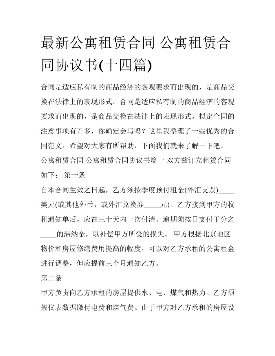 最新公寓租赁合同 公寓租赁合同协议书(十四篇)_第1页
