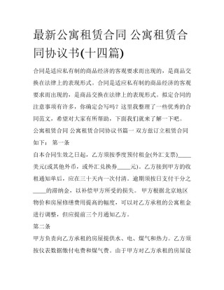 最新公寓租赁合同 公寓租赁合同协议书(十四篇)