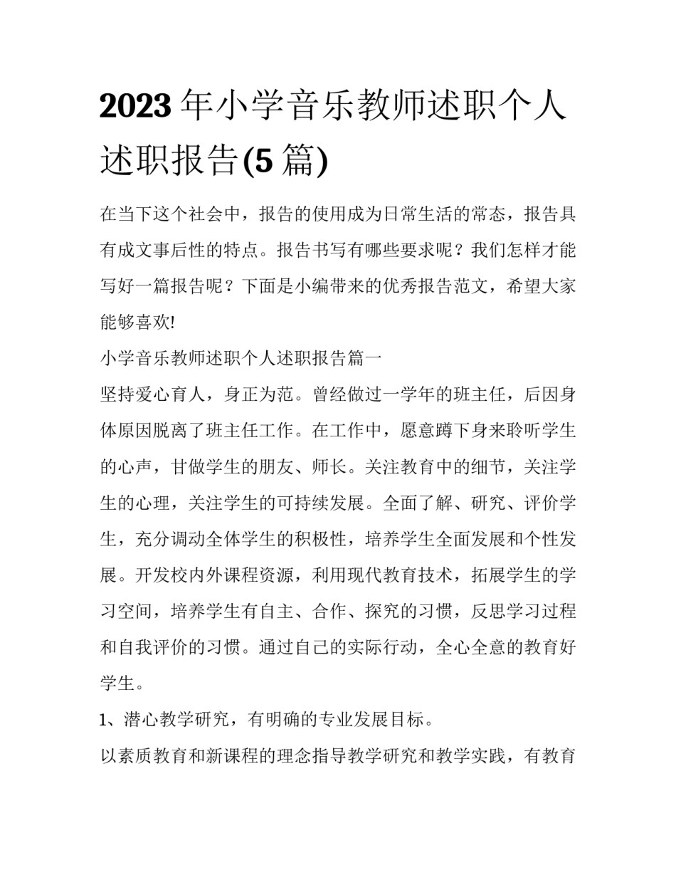 2023年小学音乐教师述职个人述职报告(5篇)_第1页