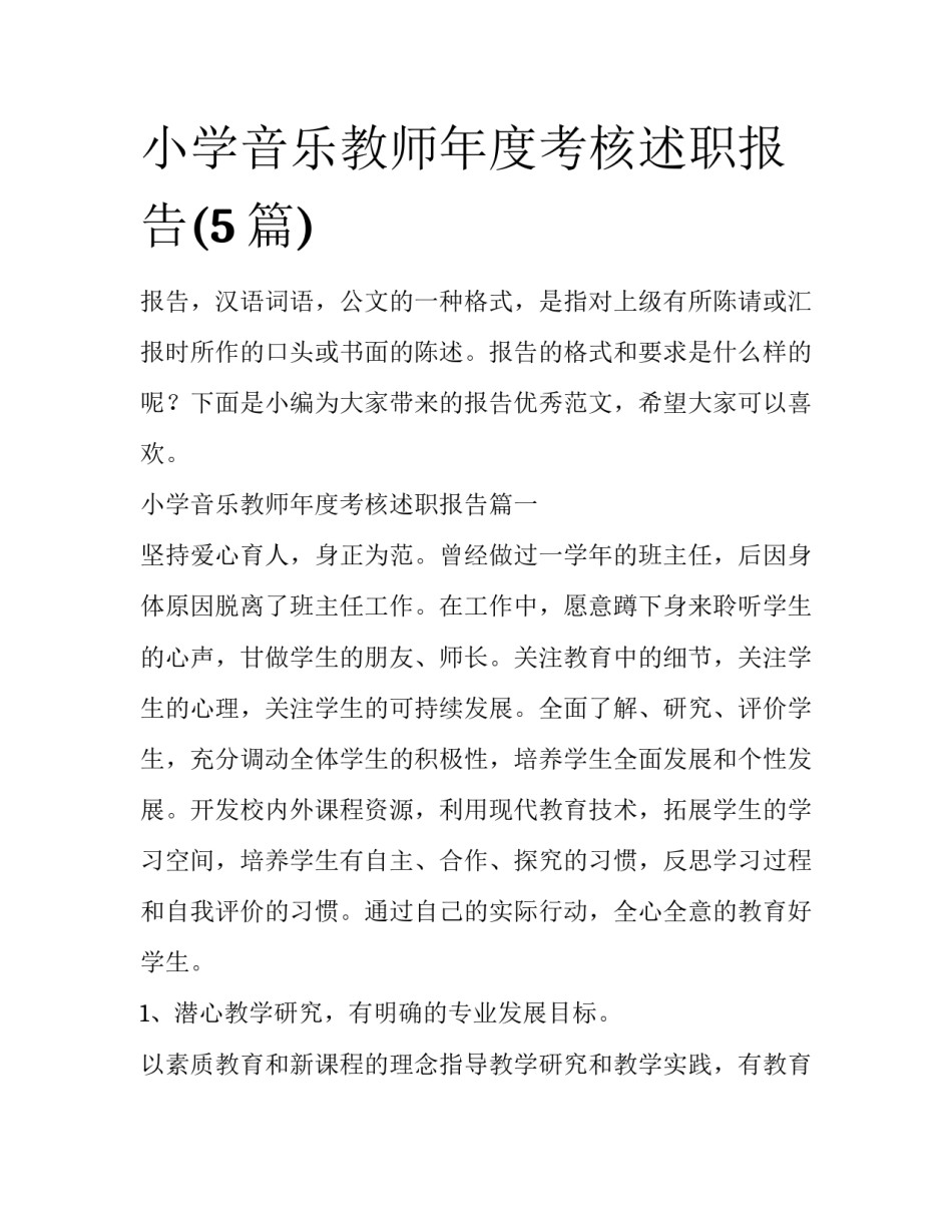 小学音乐教师年度考核述职报告(5篇)_第1页