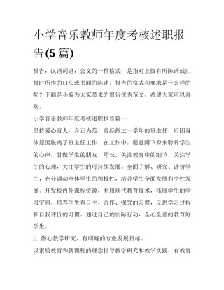 小学音乐教师年度考核述职报告(5篇)