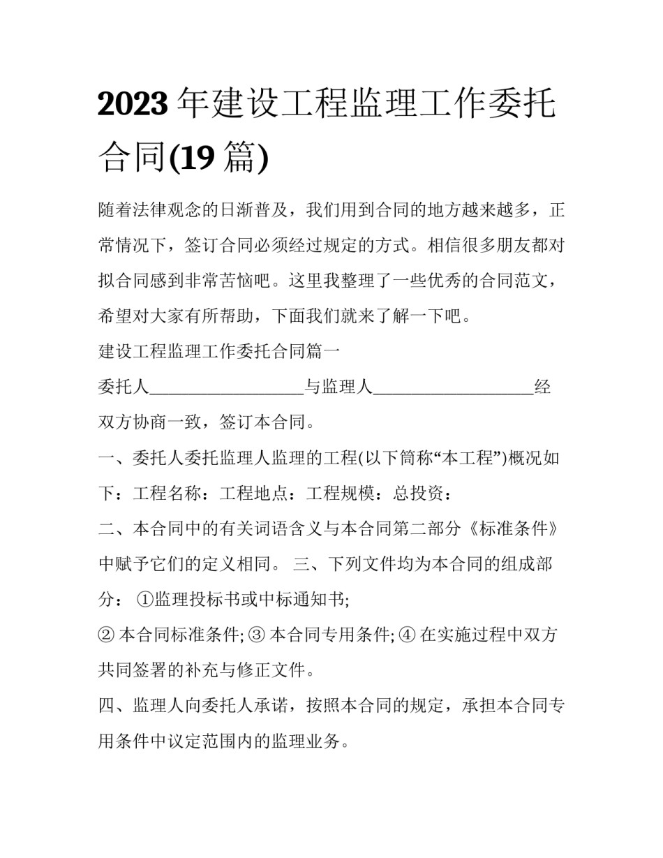 2023年建设工程监理工作委托合同(19篇)_第1页