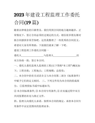 2023年建设工程监理工作委托合同(19篇)
