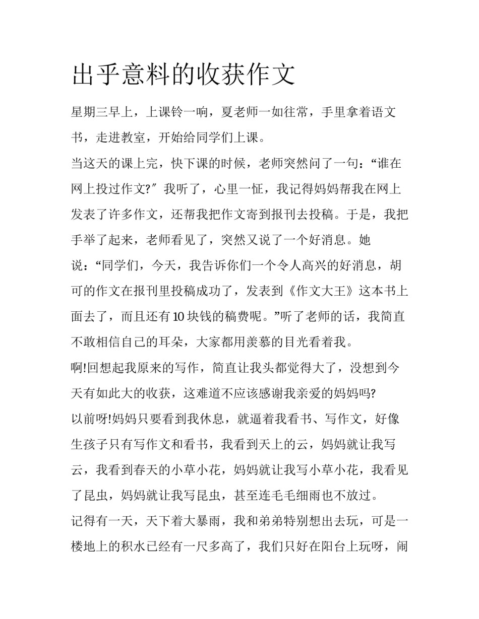 出乎意料的收获作文_第1页