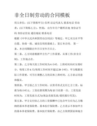 非全日制劳动的合同模板