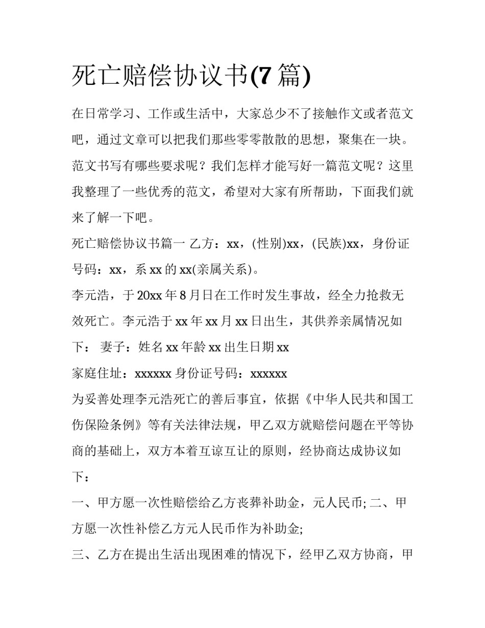 死亡赔偿协议书(7篇)_第1页