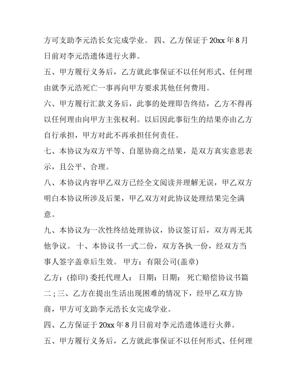 死亡赔偿协议书(7篇)_第2页