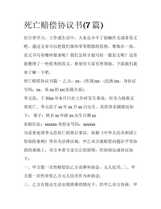 死亡赔偿协议书(7篇)