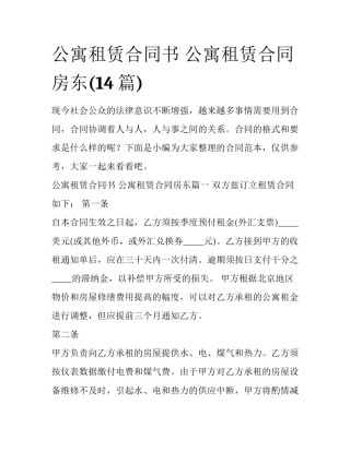 公寓租赁合同书 公寓租赁合同房东(14篇)