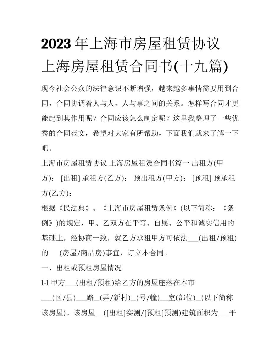 2023年上海市房屋租赁协议 上海房屋租赁合同书(十九篇)_第1页