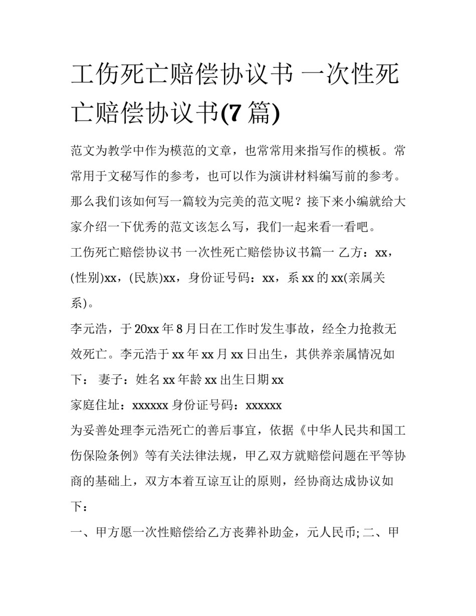 工伤死亡赔偿协议书 一次性死亡赔偿协议书(7篇)_第1页