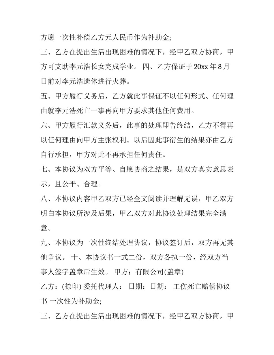 工伤死亡赔偿协议书 一次性死亡赔偿协议书(7篇)_第2页