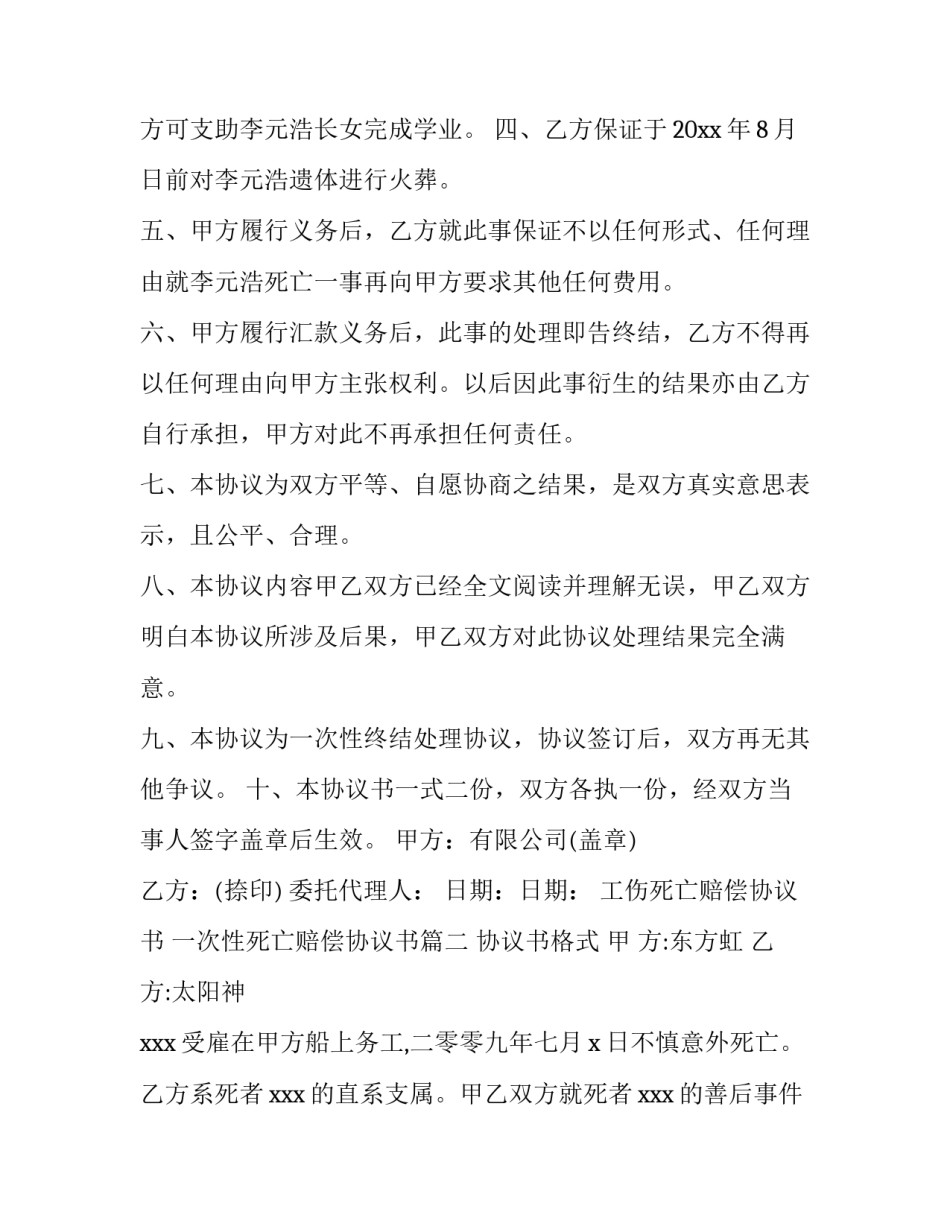 工伤死亡赔偿协议书 一次性死亡赔偿协议书(7篇)_第3页
