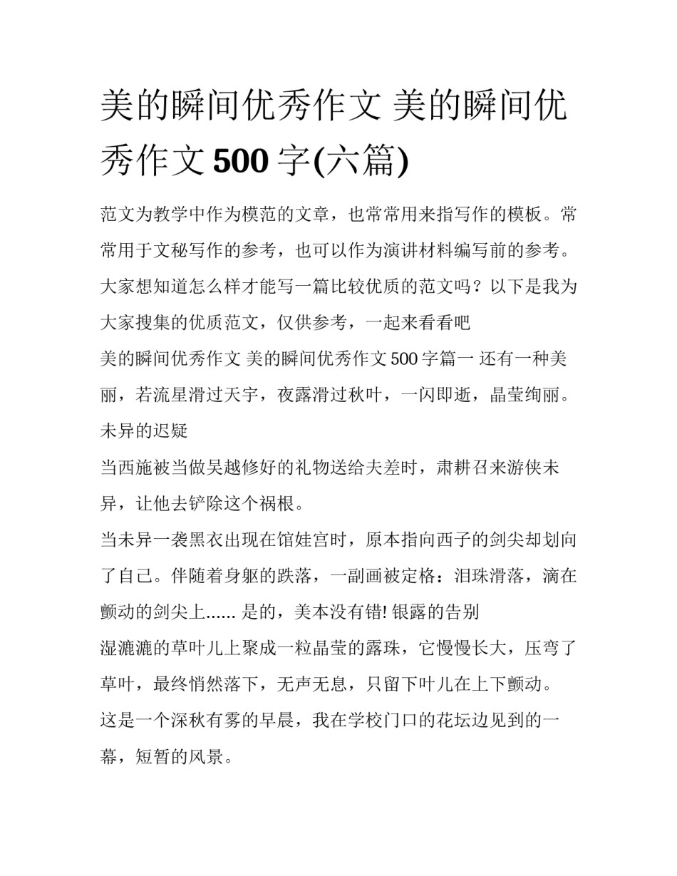 美的瞬间优秀作文 美的瞬间优秀作文500字(六篇)_第1页