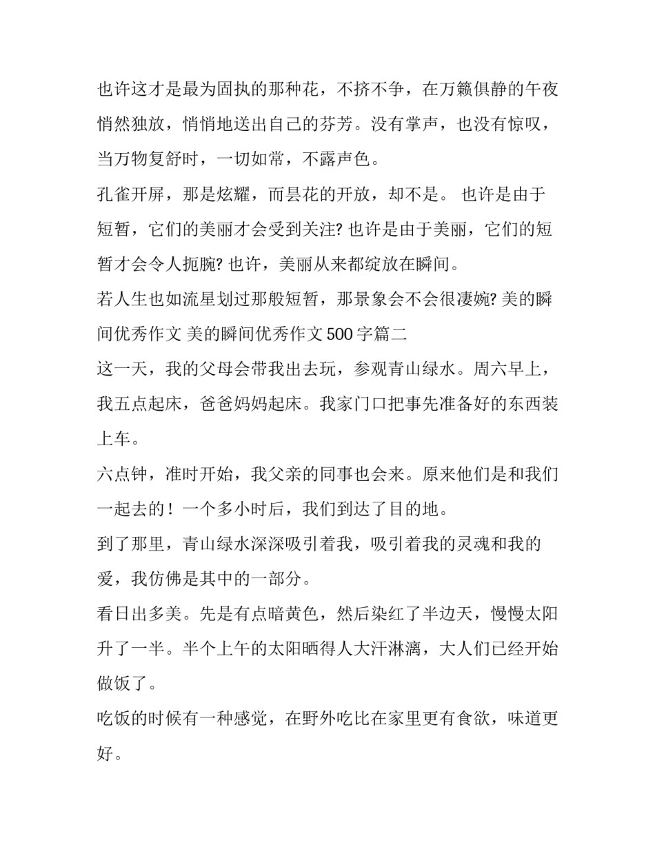 美的瞬间优秀作文 美的瞬间优秀作文500字(六篇)_第3页
