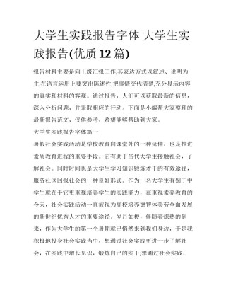 大学生实践报告字体 大学生实践报告(优质12篇)