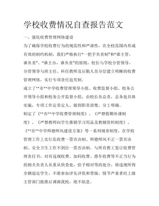 学校收费情况自查报告范文