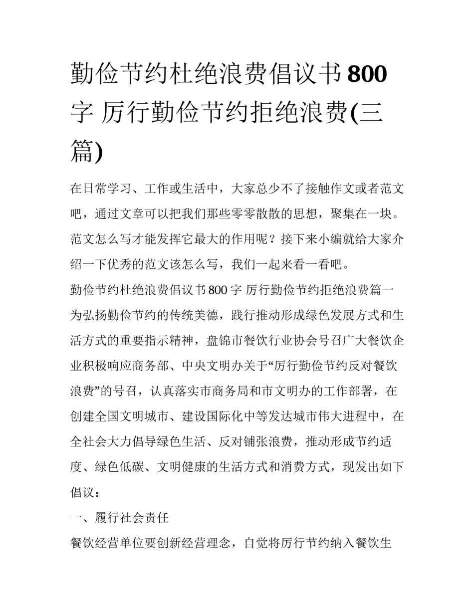 勤俭节约杜绝浪费倡议书800字 厉行勤俭节约拒绝浪费(三篇)_第1页