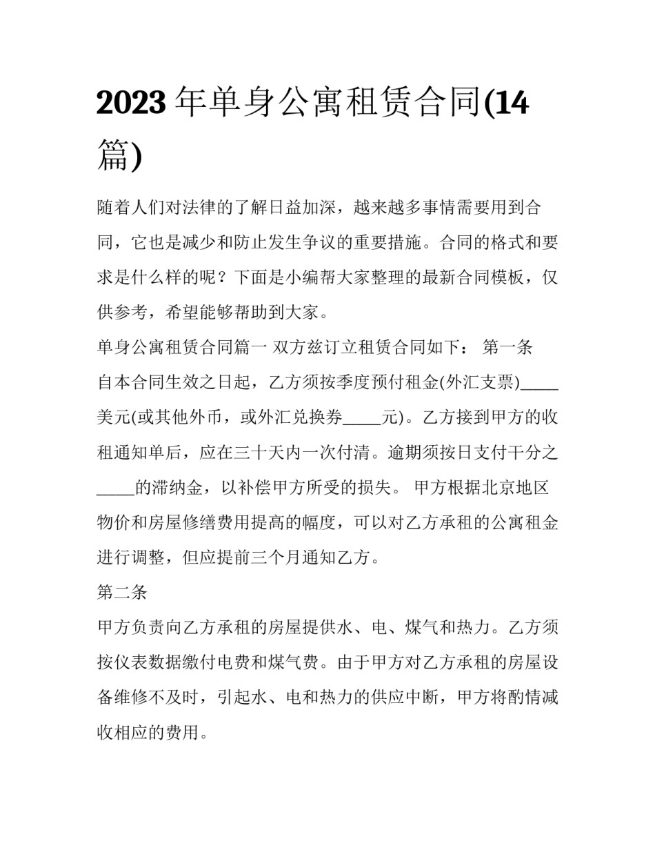 2023年单身公寓租赁合同(14篇)_第1页