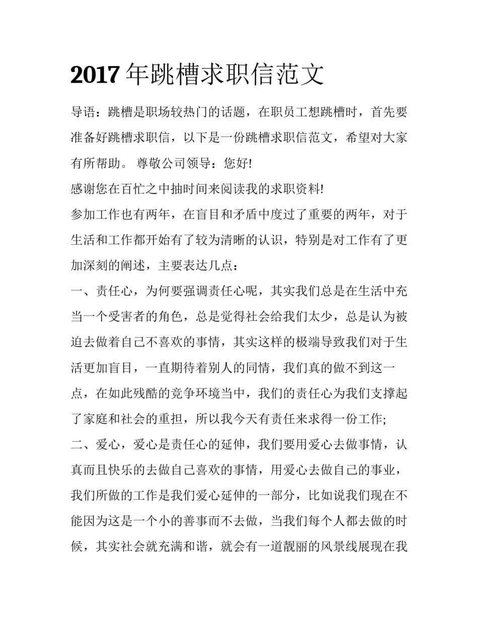 2017年跳槽求职信范文_第1页