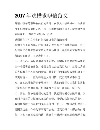2017年跳槽求职信范文