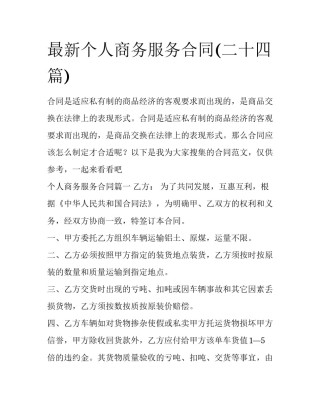 最新个人商务服务合同(二十四篇)