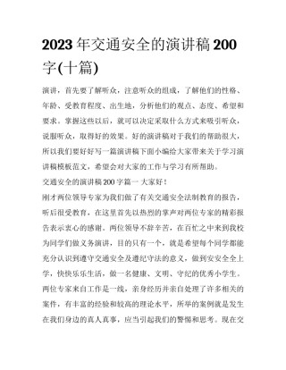 2023年交通安全的演讲稿200字(十篇)