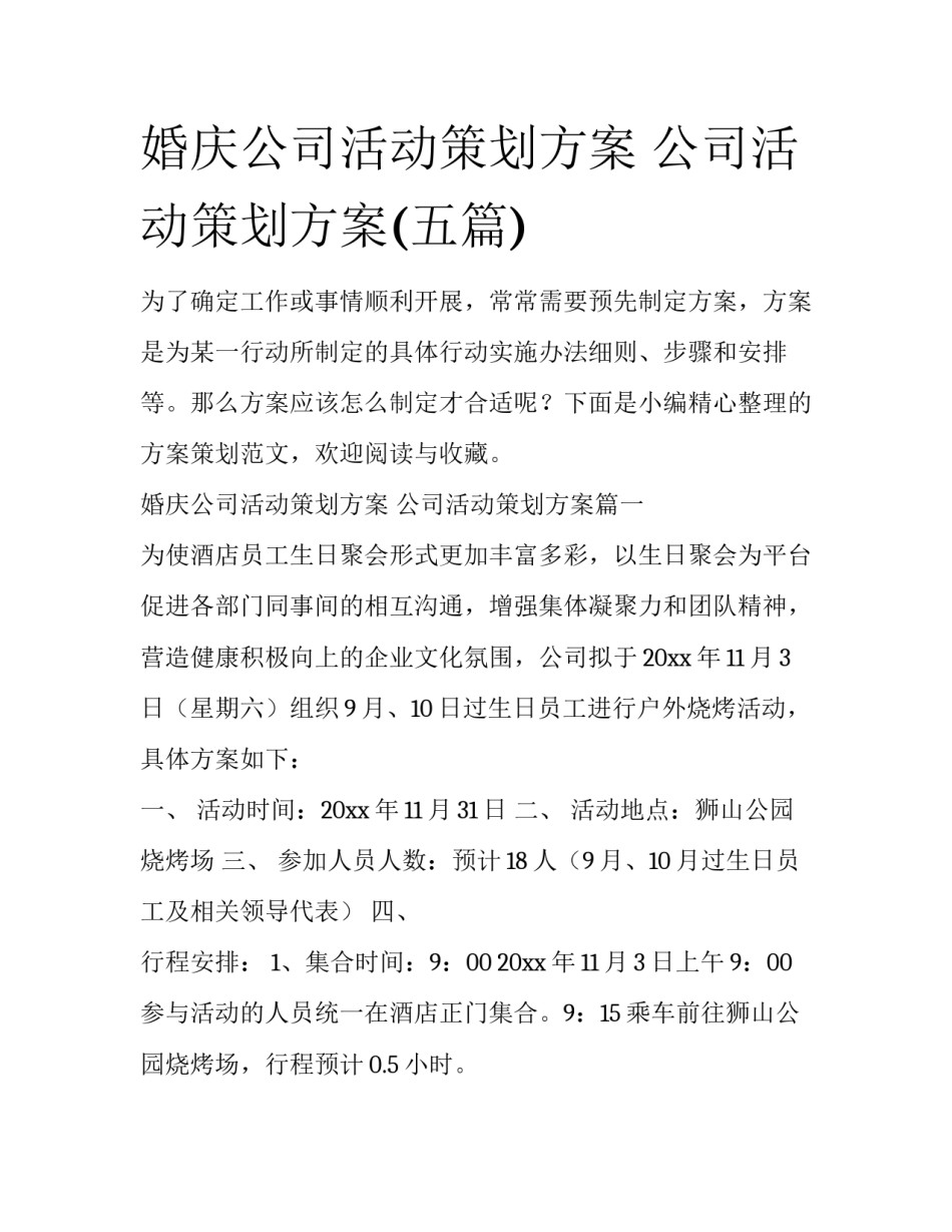 婚庆公司活动策划方案 公司活动策划方案(五篇)_第1页