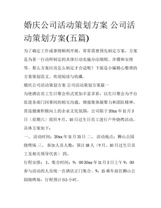 婚庆公司活动策划方案 公司活动策划方案(五篇)