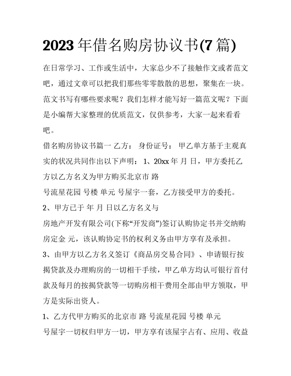 2023年借名购房协议书(7篇)_第1页