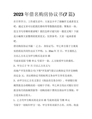 2023年借名购房协议书(7篇)