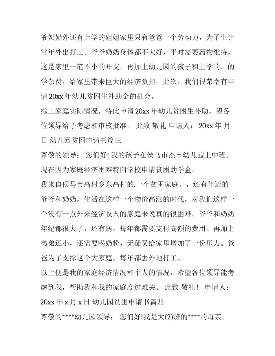 最新幼儿园贫困申请书 贫困幼儿园申请书(通用10篇)_第3页