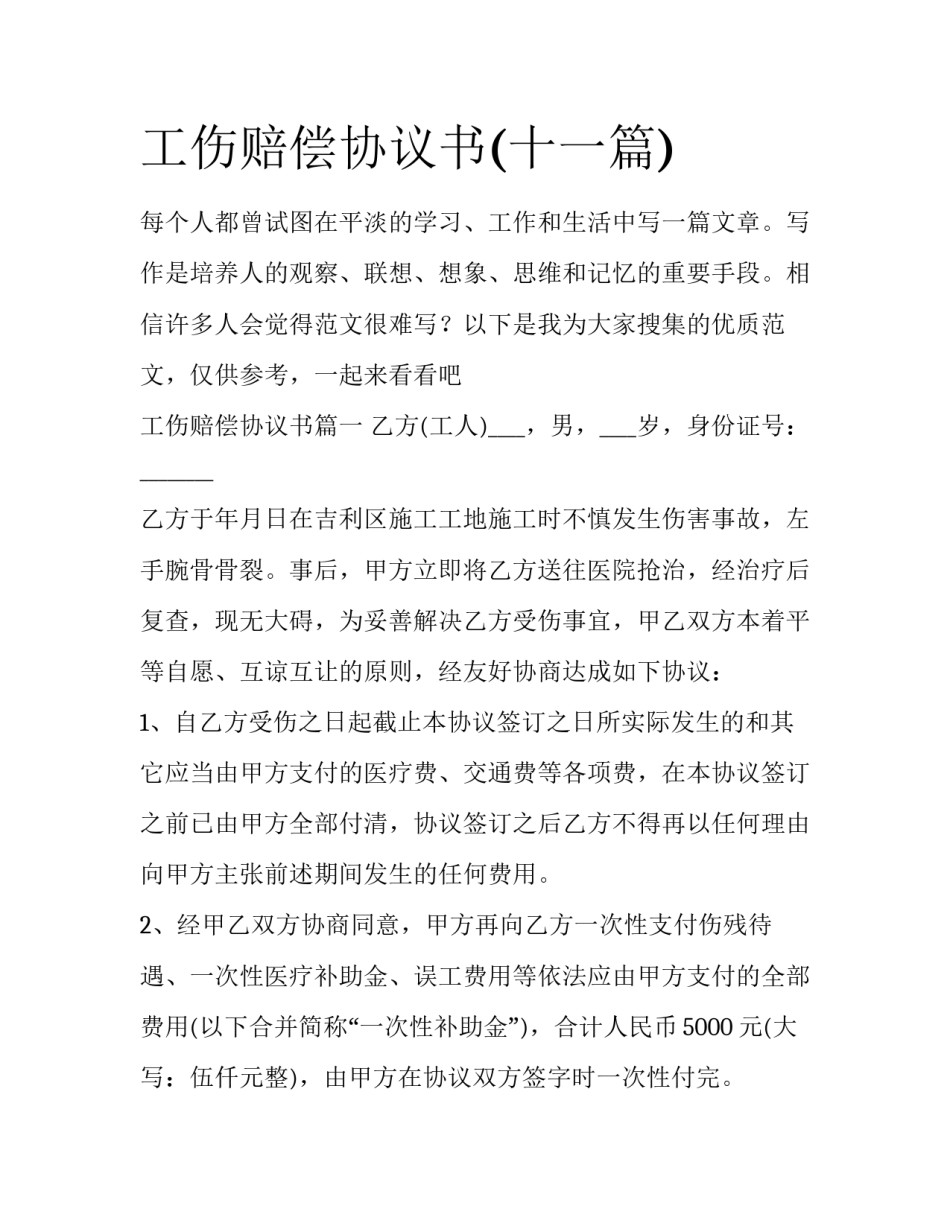工伤赔偿协议书(十一篇)_第1页