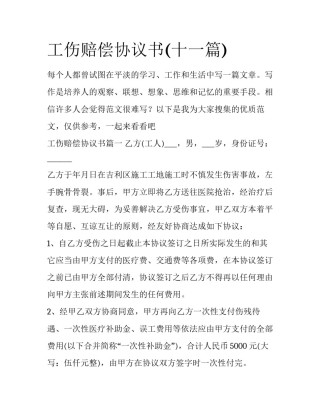 工伤赔偿协议书(十一篇)
