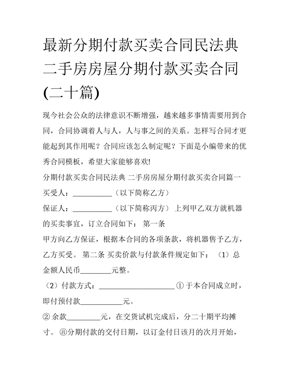 最新分期付款买卖合同民法典 二手房房屋分期付款买卖合同(二十篇)_第1页