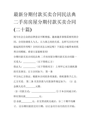 最新分期付款买卖合同民法典 二手房房屋分期付款买卖合同(二十篇)