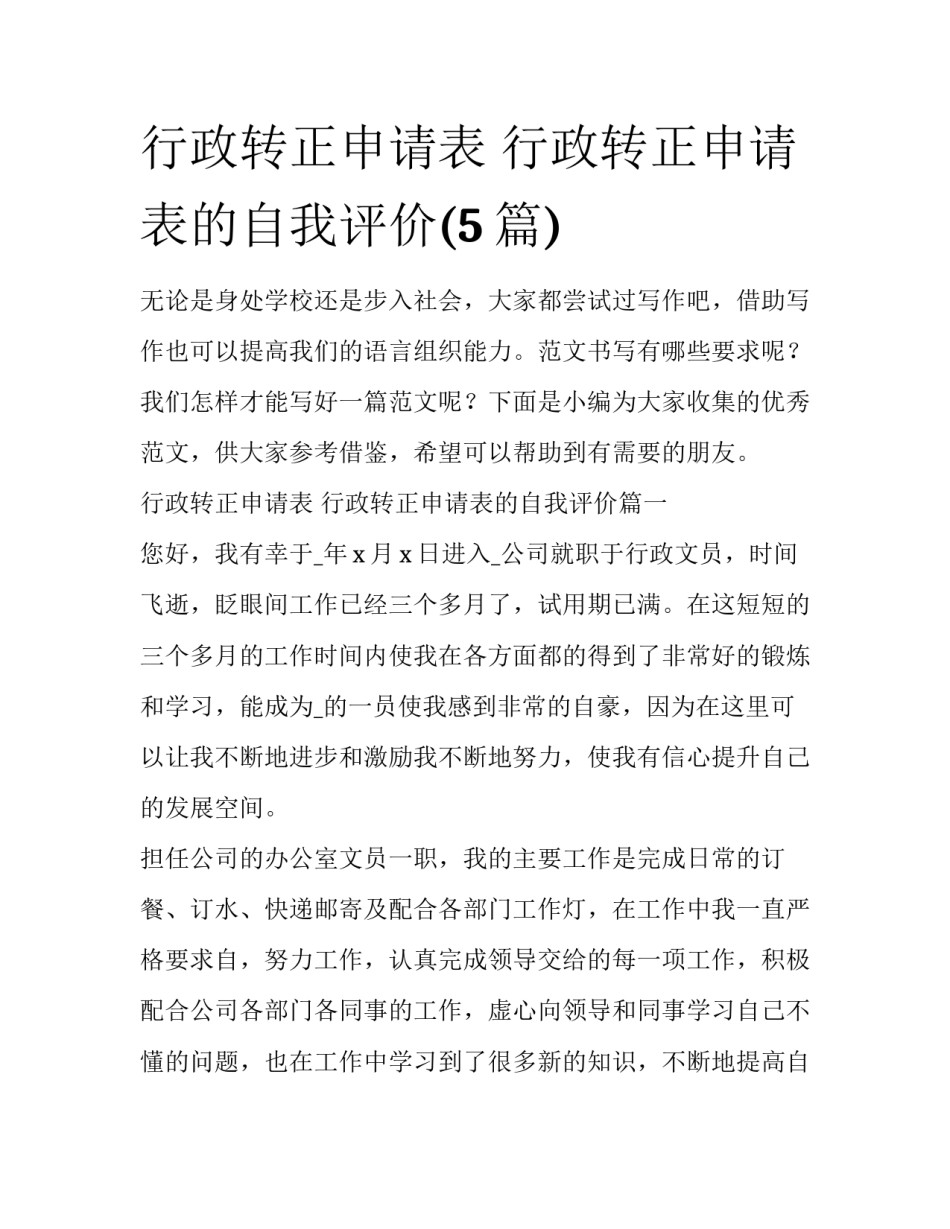 行政转正申请表 行政转正申请表的自我评价(5篇)_第1页