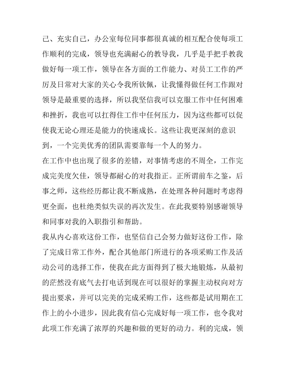 行政转正申请表 行政转正申请表的自我评价(5篇)_第2页