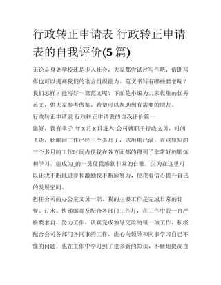 行政转正申请表 行政转正申请表的自我评价(5篇)