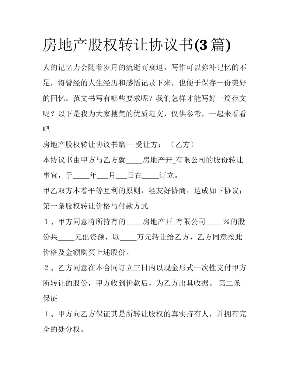 房地产股权转让协议书(3篇)_第1页