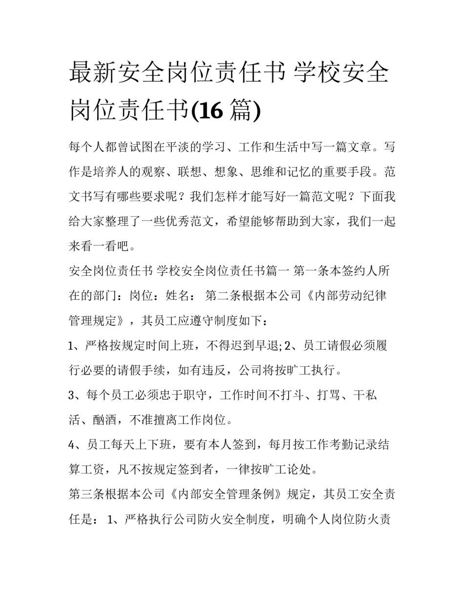 最新安全岗位责任书 学校安全岗位责任书(16篇)_第1页