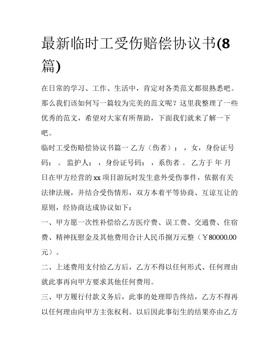 最新临时工受伤赔偿协议书(8篇)_第1页