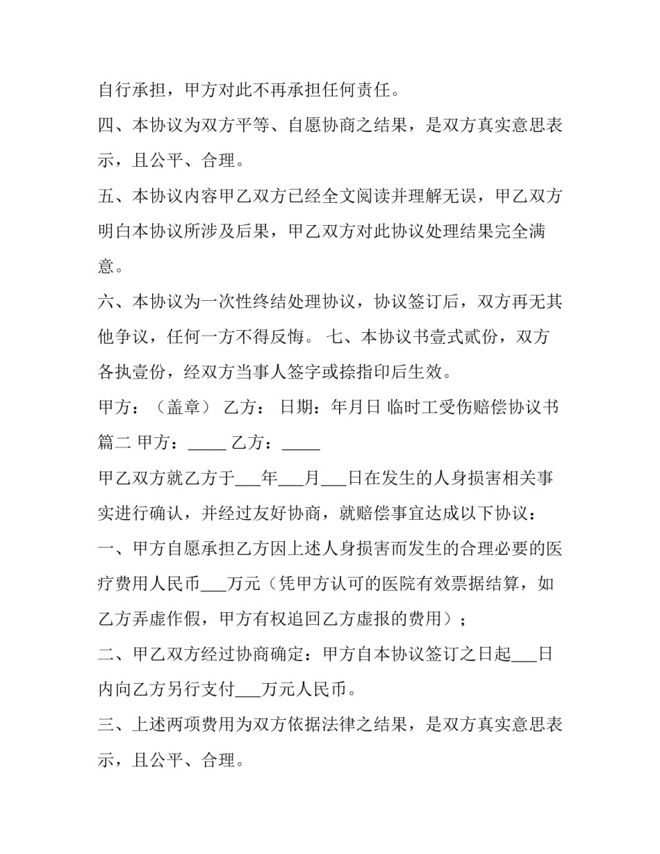 最新临时工受伤赔偿协议书(8篇)_第2页